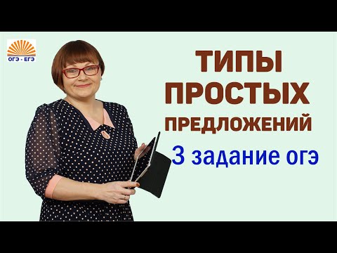 Видео: Типы простых предложений. Задание 3. Русский язык ОГЭ.