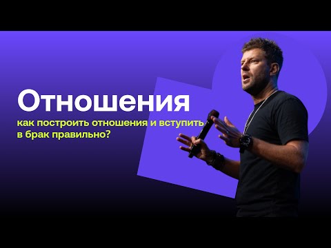 Видео: Отношения / Relationships / как построить отношения и вступить в брак правильно?/ Evgeniy Peresvetov