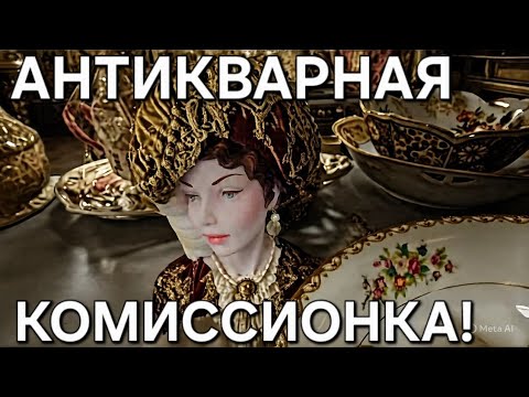 Видео: ВПЕРВЫЕ В АНТИКВАРНОЙ КОМИССИОНКЕ! ПРИГЛАШАЕМ ВАС ПОСМОИРЕТЬ НА КРАСОТУ! 