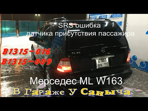 Видео: SRS ошибка  датчика присутствия пассажира Мерседес ML W163