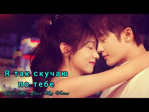 Видео: 🌸Я так скучаю по тебе🌸Love Me, Love My Voice🌸Люби меня, люби мой голос