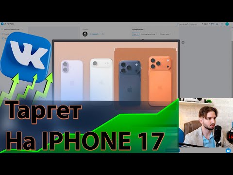 Видео: Как Запустить Рекламу на iPhone 17 в VK: Пошаговый Гайд по Настройке для Магазинов Samsung и Apple