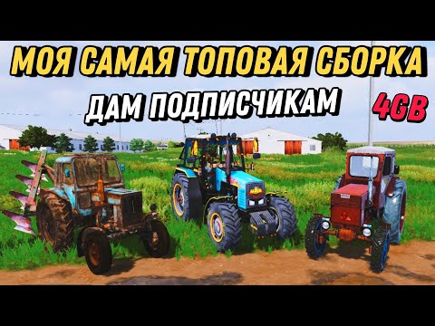 Видео: ✅МОЯ САМАЯ ТОПОВАЯ СБОРКА НА ФС 20! БАЛОЧКИ 4GB ОБЗОР | Дам ссылку | Русские моды mods Link FS20 map