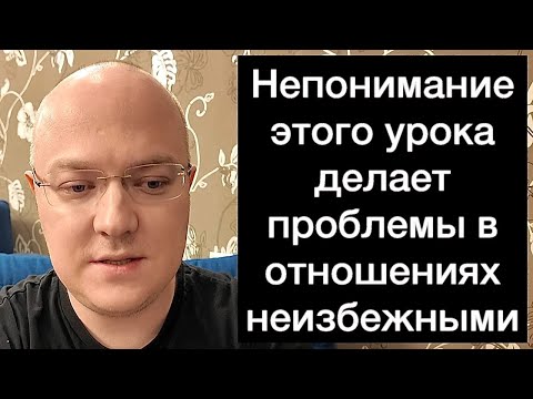 Видео: Непонимание этого урока делает проблемы в отношениях неизбежными | ЭТО НЕ ШУТКА!