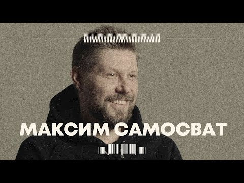 Видео: В поисках титанов - Максим Самосват(ЭПИДЕМИЯ). От музыканта до звукорежиссера.