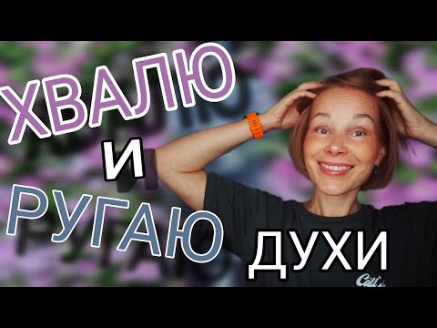 Видео: ХВАЛЮ И РУГАЮ ДОРОГУЩИЕ АРОМАТЫ💯ЧТО КУПИЛА ВО ФЛАКОНЕ
