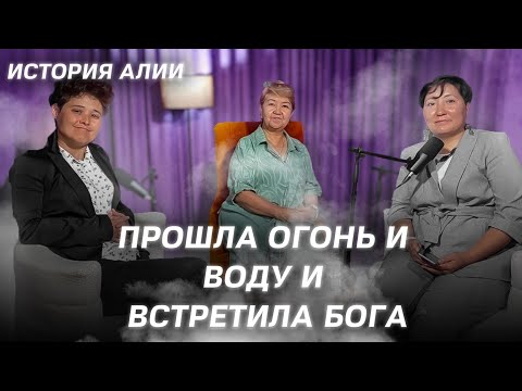 Видео: ПРОШЛА ОГОНЬ И ВОДУ И ВСТРЕТИЛА Бога/ ИСТОРИЯ АЛИИ.  НЕЗАУРЯДНОЕ СВИДЕТЕЛЬСТВО