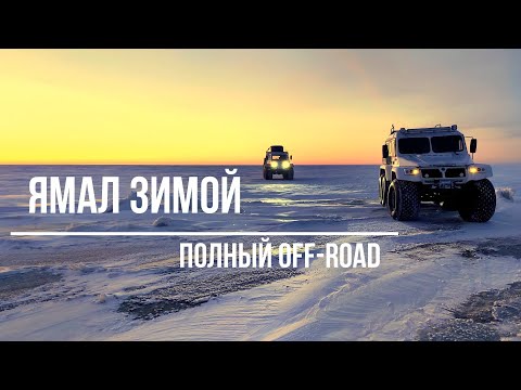 Видео: Ямал зимой / Снежный OFF ROAD