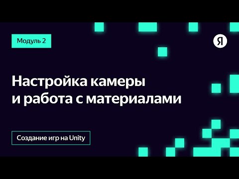 Видео: Настройка камеры и работа с материалами