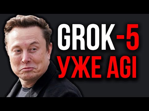 Видео: Илон Маск Шокировал: Grok 5 станет AGI! Подробности о Grok-5. ИИ С Самосознанием! MusicAI от OpenAI