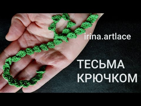 Видео: Тесьма крючком
