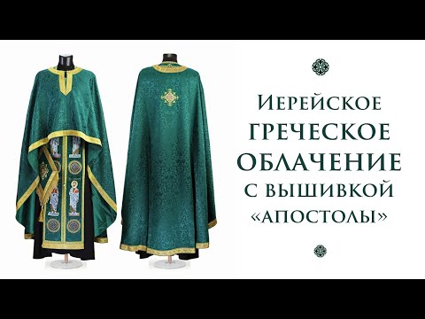 Видео: Зеленое иерейское облачение греческое