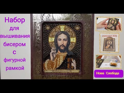 Видео: Вышивка бисером Иконы "Спаситель" с деревянным окладом от Нова Слобода.