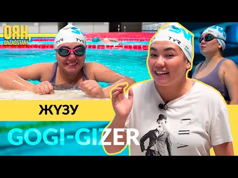 Видео: Суда жүзу / GOGI-GIZER