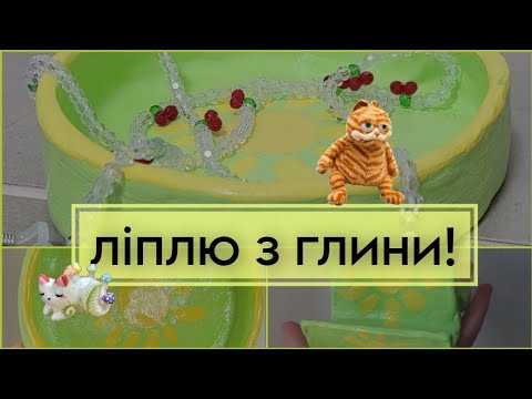 Видео: ліплю з глини! | це була погана ідея.. | кеті