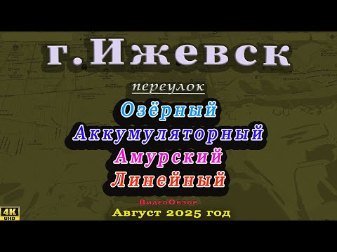 Видео: переулок Озёрный Аккумуляторный Амурский Линейный Ижевск Август 2025 г.
