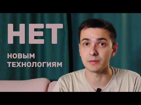 Видео: Нет новым технологиям! - как разработчику внедрять новые технологии в рабочие проекты