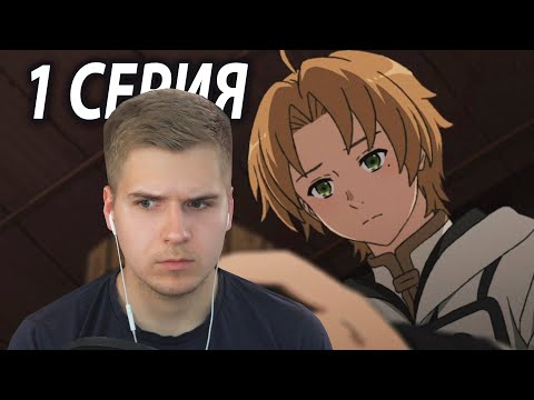 Видео: Грустный Рудэус | Реинкарнация безработного 1 серия 2 сезон | Реакция на аниме