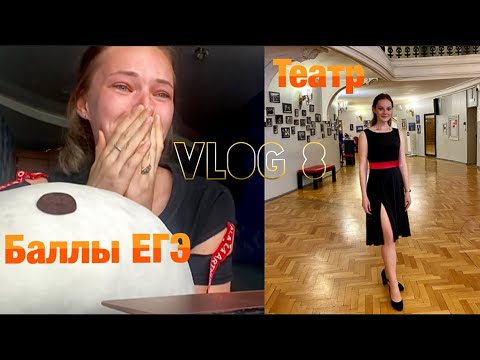 Видео: РЕАКЦИЯ НА РЕЗУЛЬТАТЫ ПО ЛИТЕРАТУРЕ И РУССКОМУ/ 2 туры в ГИТИС/ «Женитьба» в театре им. Маяковского