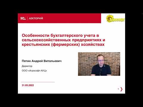 Видео: 1С:Лекторий. 31.05.22 Особенности бухучета в СХ предприятиях и крестьянских (фермерских) хозяйствах