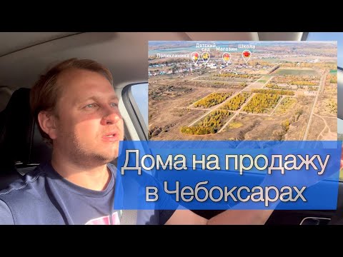 Видео: Чебоксары 2025, обзор домов на продажу. 