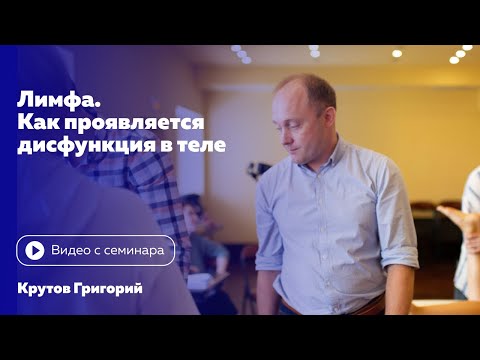 Видео: Лимфа. Как проявляется дисфункция в теле. Григорий Крутов