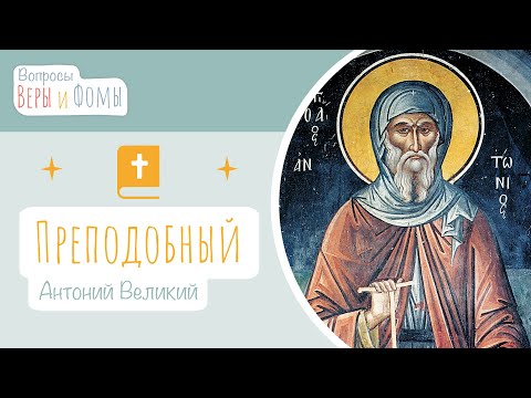 Видео: Преподобный Антоний Великий (аудио). Вопросы Веры и Фомы