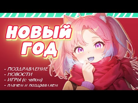 Видео: НОВИ ГОД 2025 | СТРИМ
