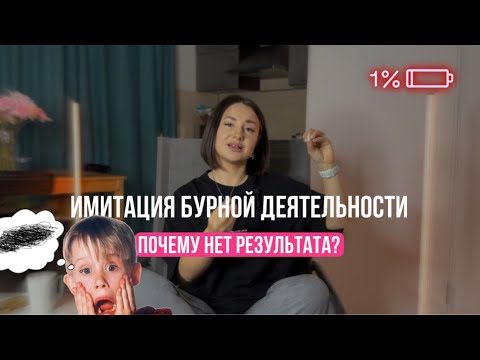 Видео: Имитация бурной деятельности, как за большим количеством дел скрывается саботаж истины?