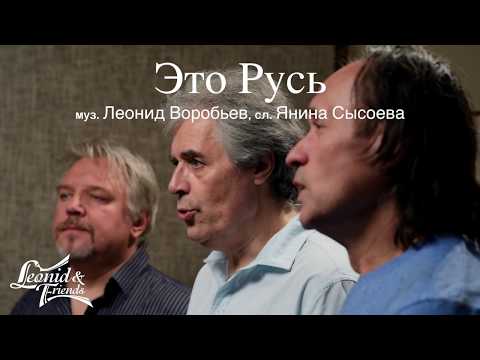 Видео: Это Русь - Леонид и Друзья (Leonid & Friends)