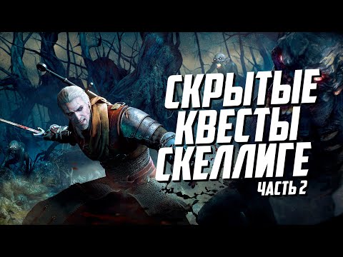 Видео: Скрытые квесты Скеллиге - часть 2 | Ведьмак 3 Дикая Охота