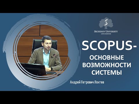 Видео: «Scopus — основные возможности»