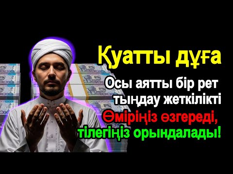 Видео: Ең ғажайып дұға – Тілектерің шындыққа айналады! Өмірің нұрға, ризыққа және шексіз бақытқа толады!