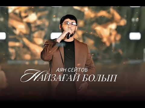 Видео: Аян Сейтов - Найзағай болып