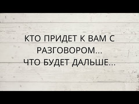 Видео: ⁉️ КТО ПРИДЕТ К ВАМ С РАЗГОВОРОМ... ЧТО БУДЕТ ДАЛЬШЕ...