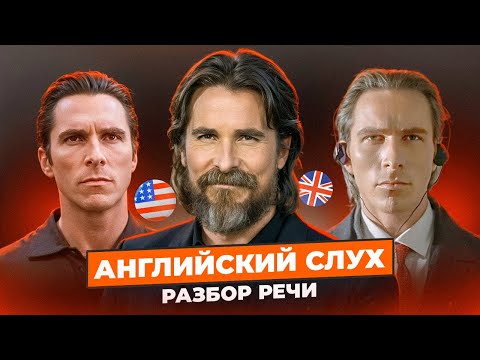 Видео: Кристиан Бейл - Тренируем АНГЛИЙСКИЙ СЛУХ