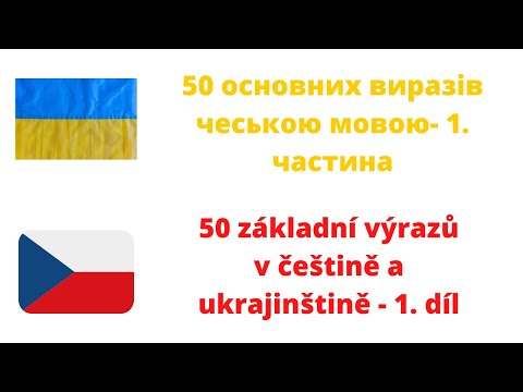 Видео: 50 основних виразів чеською мовою - 50 výrazů v češtině a ukrajinštině 1. díl