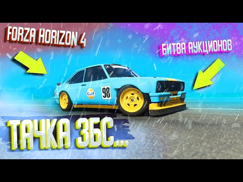 Видео: НАКОНЕЦ ВЫБИЛ ДОСТОЙНУЮ ТАЧКУ! БИТВА АУКЦИОНОВ С ВИЛСПИНАМИ В FORZA HORIZON 4