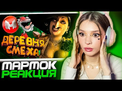 Видео: Деревня Смеха (RE Village и МНОГО модов 😵‍💫) Мармок Реакция