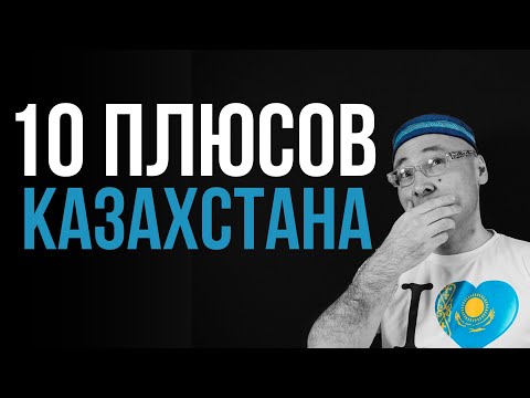 Видео: 10 ПЛЮСОВ ЖИЗНИ В КАЗАХСТАНЕ • Жизнь и обзоры в Казахстане 