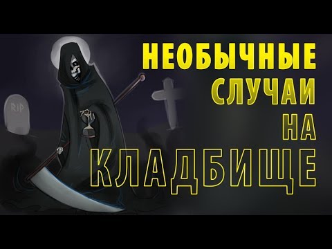 Видео: НЕОБЫЧНЫЕ СЛУЧАИ НА КЛАДБИЩЕ.