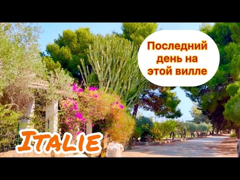 Видео: Для нас лето продолжается!!! Наслаждаемся последним днём на этой вилле. Обзор территории виллы!!!