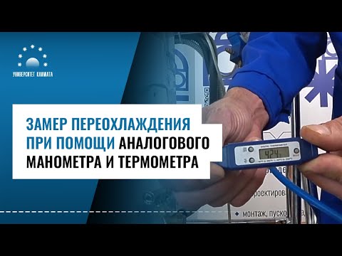 Видео: Измерение переохлаждения при помощи аналогового манометра и термометра