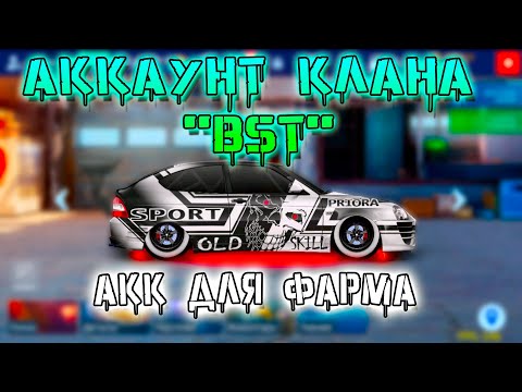 Видео: АККАУНТ ИЗ КЛАНА "BST" | АКК ДЛЯ ФАРМА | Drag Racing: Уличные Гонки