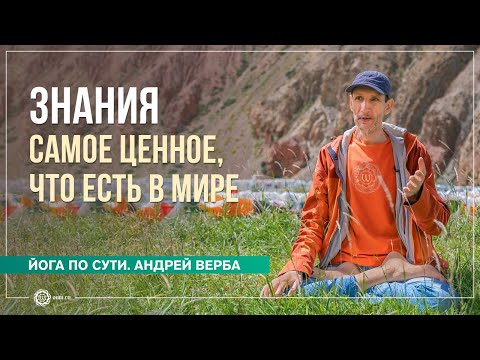 Видео: ЗНАНИЯ — Самое Ценное, что есть в Мире. Ответы на вопросы, часть 1