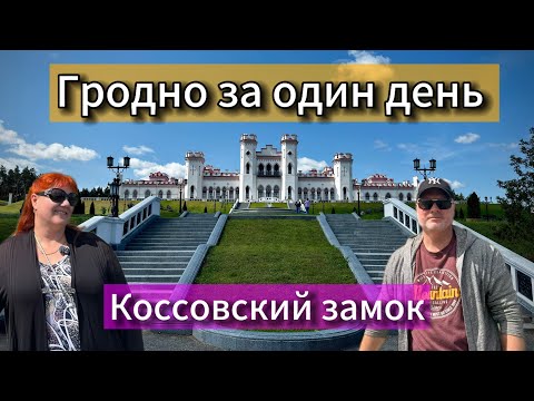 Видео: БЕЛАРУСЬ 🇧🇾 / ГРОДНО ЗА ОДИН ДЕНЬ. КОССОВСКИЙ ЗАМОК - самый красивый в Беларуси.