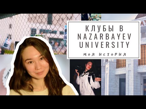 Видео: Клубы в Nazarbayev University || Студенческая жизнь