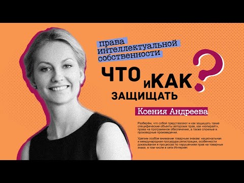 Видео: Права интеллектуальной собственности: что и как защищать