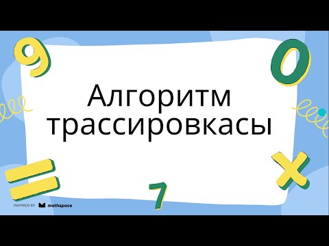 Видео: Алгоритм трассировкасы.  8 -сынып 24-тақырып