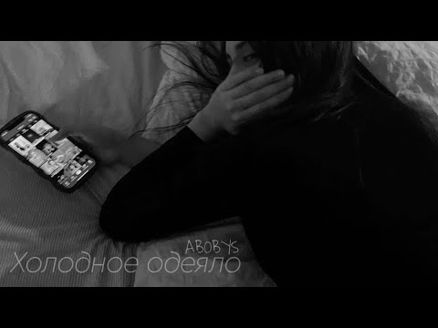 Видео: ABOBYS - Холодное одеяло (Official Audio) 